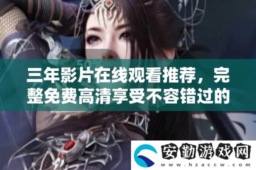 三年影片在線觀看推薦