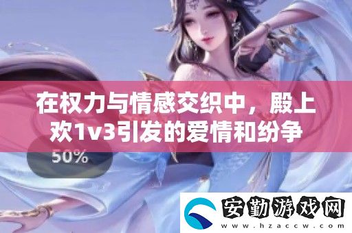 在權力與情感交織中