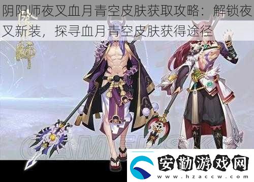 陰陽(yáng)師夜叉血月青空皮膚獲取攻略