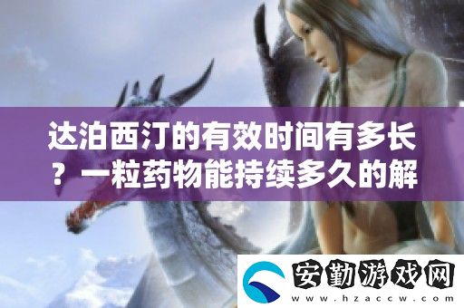達(dá)泊西汀的有效時間有多長
