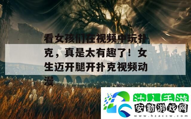看女孩們在視頻中玩撲克