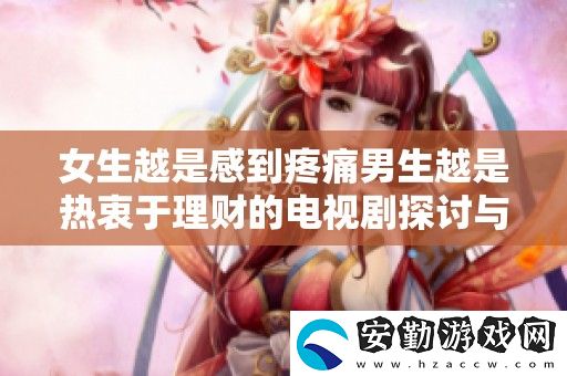 女生越是感到疼痛男生越是熱衷于理財(cái)?shù)碾娨晞√接懪c反思