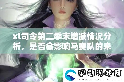 xl司令第二季末增減情況分析