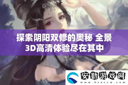 探索陰陽雙修的奧秘