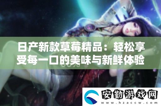日產(chǎn)新款草莓精品