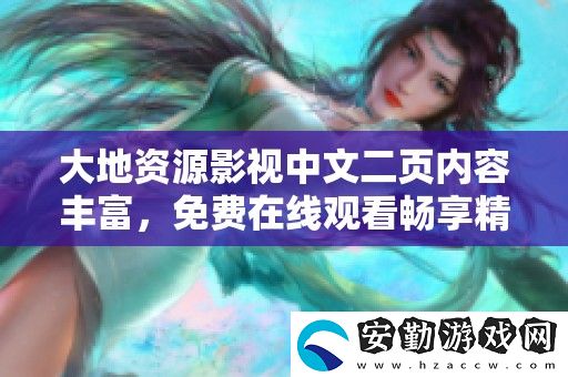 大地資源影視中文二頁內(nèi)容豐富