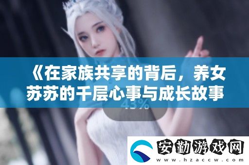 在家族共享的背后