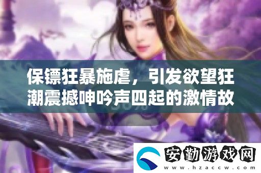 保鏢狂暴施虐