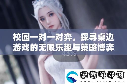 校園一對(duì)一對(duì)弈