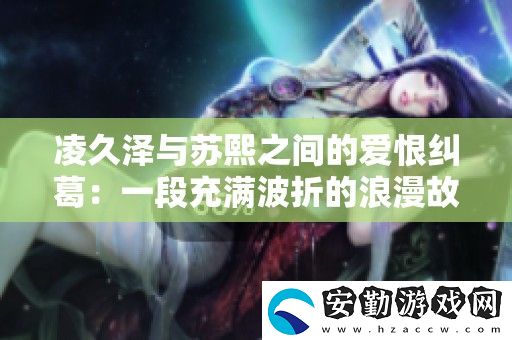 凌久澤與蘇熙之間的愛恨糾葛