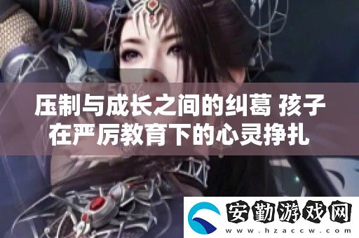 壓制與成長(zhǎng)之間的糾葛