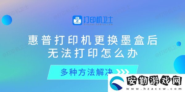 惠普打印機更換墨盒后無法打印怎么辦