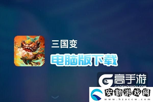 原創(chuàng)三國變電腦版下載