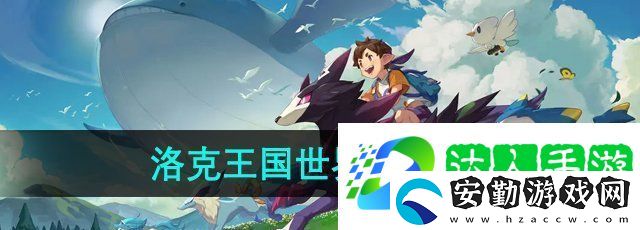 洛克王國世界手游怎么預(yù)約