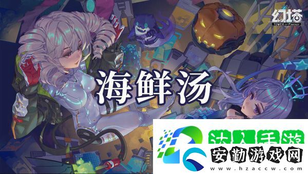 幻塔海鮮湯如何制作