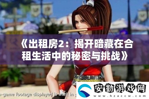 出租房2