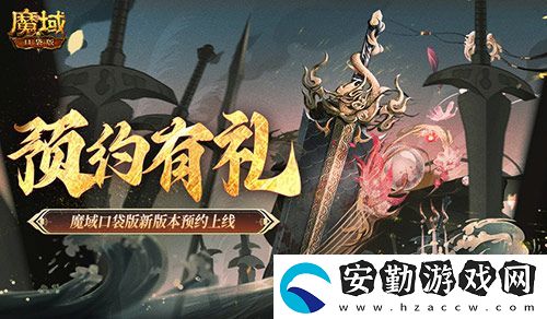 預約得豪禮！魔域口袋版新版本預約上線