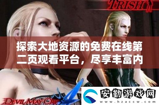 探索大地資源的免費(fèi)在線第二頁觀看平臺(tái)