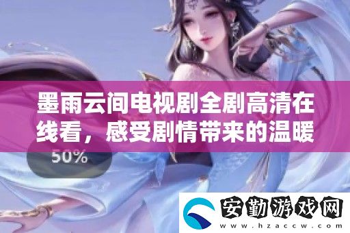 墨雨云間電視劇全劇高清在線看
