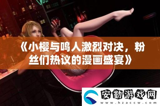 小櫻與鳴人激烈對決