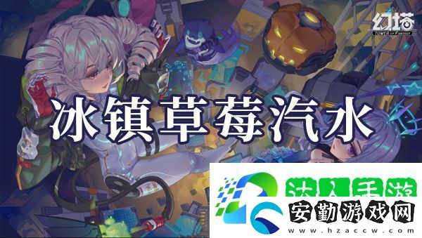 幻塔冰鎮(zhèn)草莓汽水如何制作