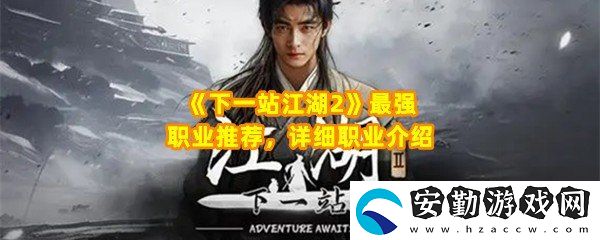 下一站江湖2最強(qiáng)職業(yè)怎么選