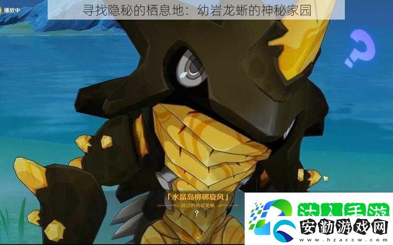 尋找隱秘的棲息地