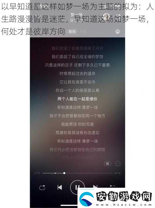 以早知道是這樣如夢(mèng)一場(chǎng)為主題的擬為