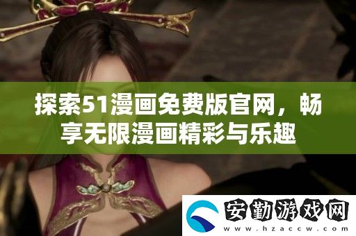 探索51漫畫免費版官