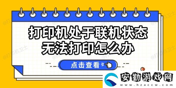 打印機(jī)處于聯(lián)機(jī)狀態(tài)無法打印怎么辦