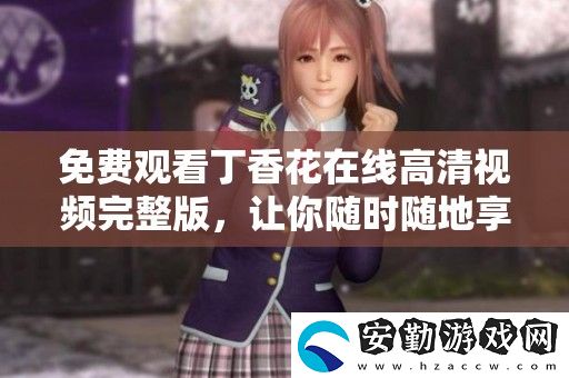 免費觀看丁香花在線高清視頻完整版
