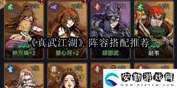 真武江湖陣容搭配推薦選擇最適合自己角色的裝備