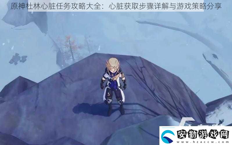 原神杜林心臟任務攻略大全