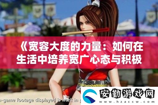 寬容大度的力量