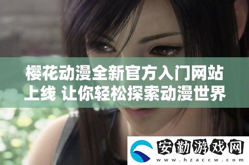 櫻花動漫全新官方入門站上線