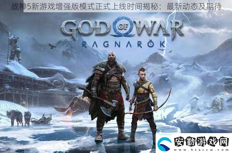 戰(zhàn)神5新游戲增強版模式正式上線時間揭秘