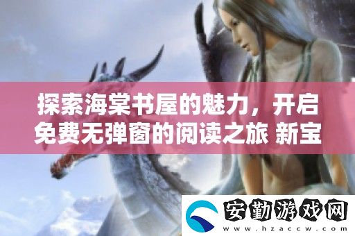探索海棠書(shū)屋的魅力