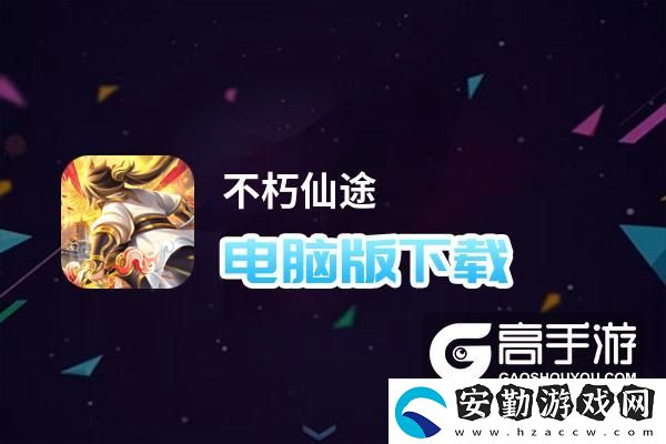 原創(chuàng)不朽仙途電腦版下載