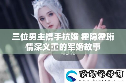 三位男主攜手抗婚