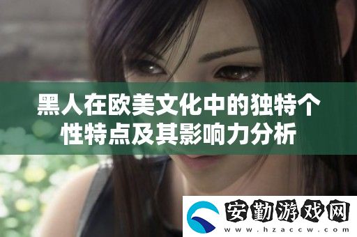 黑人在歐美文化中的獨特個性特點及其影響力分析