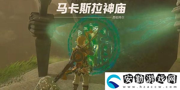 塞爾達(dá)傳說(shuō)王國(guó)之淚馬卡斯拉神廟通關(guān)攻略