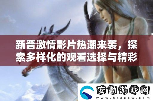 新晉激情影片熱潮來(lái)襲