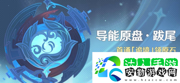 原神導能原盤跋尾活動內(nèi)容是什么