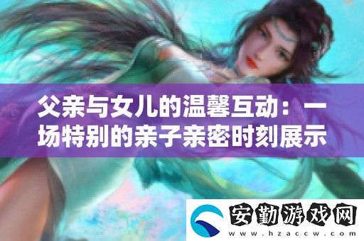 父親與女兒的溫馨互動