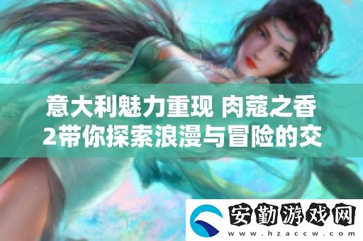 意大利魅力重現(xiàn)