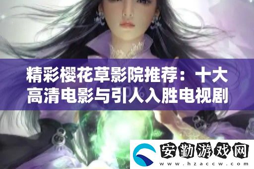 精彩櫻花草影院推薦