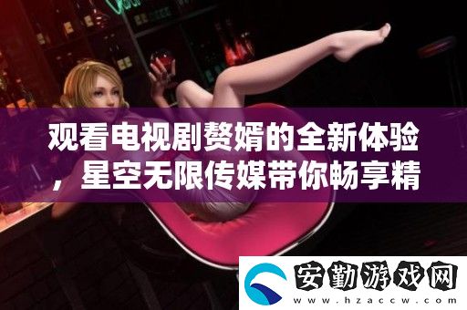 觀看電視劇贅婿的全新體驗