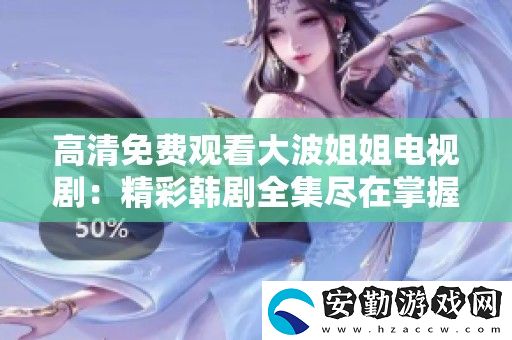 高清免費(fèi)觀看**姐姐電視劇