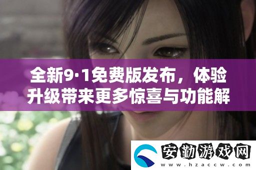 全新9·1免費(fèi)版發(fā)布