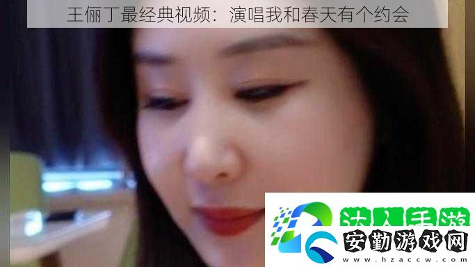 王儷丁最經(jīng)典視頻